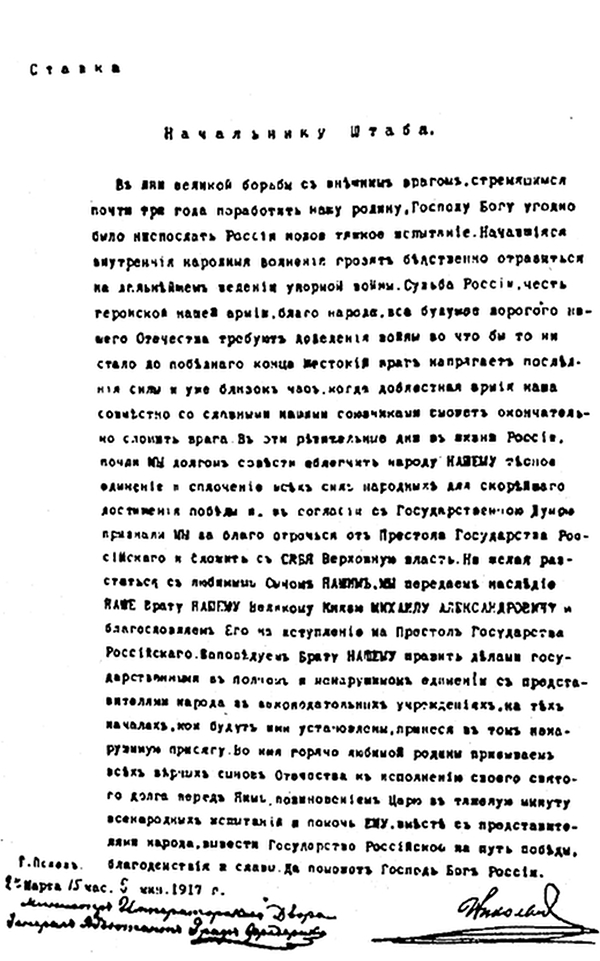 А.Б. Разумов блестяще доказал, что документы, якобы свидетельствующие об отречении Императора от престола, – фальшивка